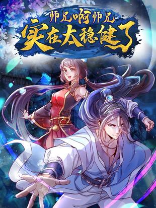 师兄啊师兄实在太稳健了（漫画）