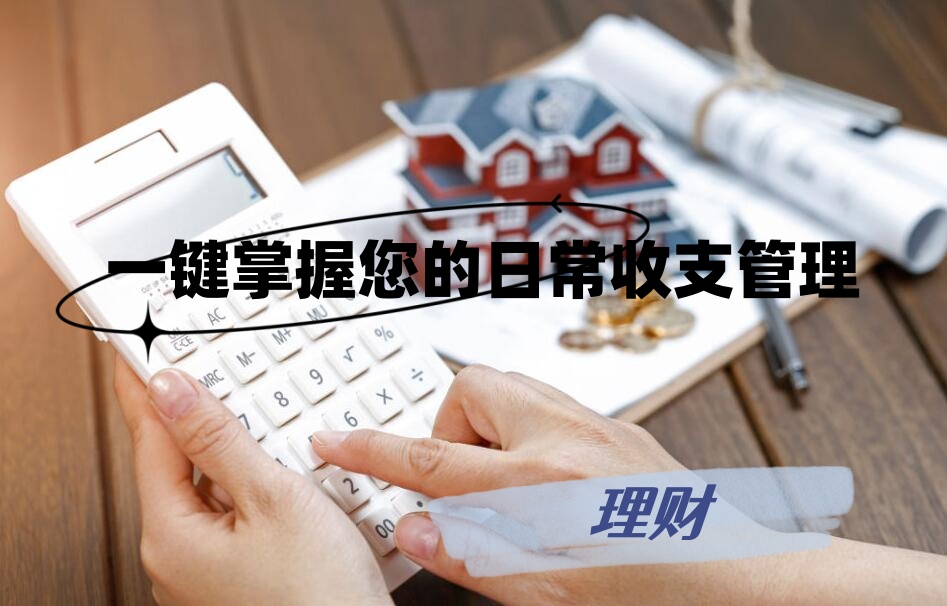 一键掌握您的日常收支管理