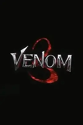 毒液3 Venom: The Last Dance