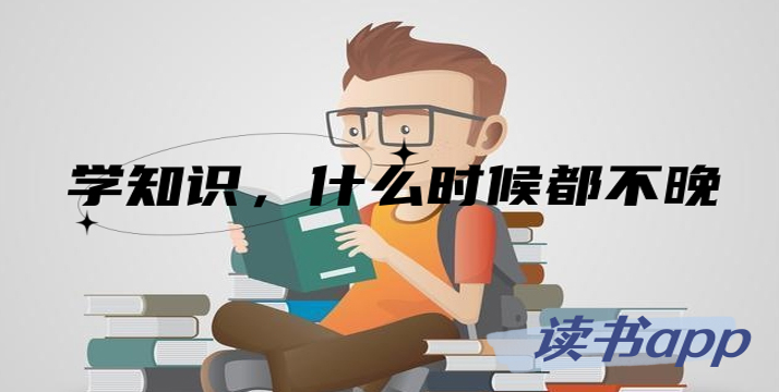 学知识，什么时候都不晚