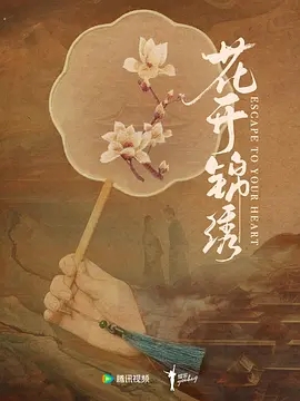 花开锦绣