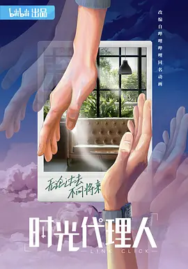 时光代理人（剧版）