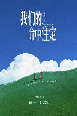 我们的命中注定