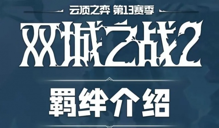 云顶S13赛季羁绊详解：10执法官强势登场，可没收对手全部装备