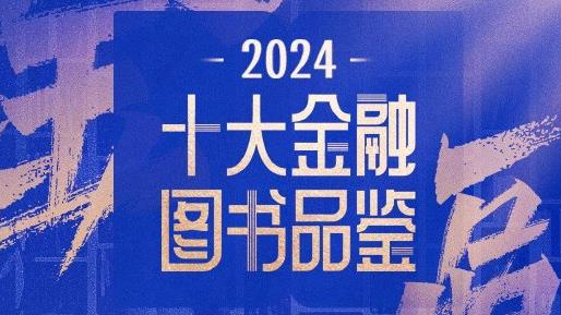 历经两个多月激烈角逐和专家评审，2024十大金融图书出炉