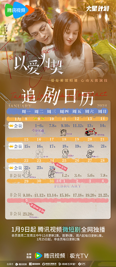 《以爱为契》追剧日历一览