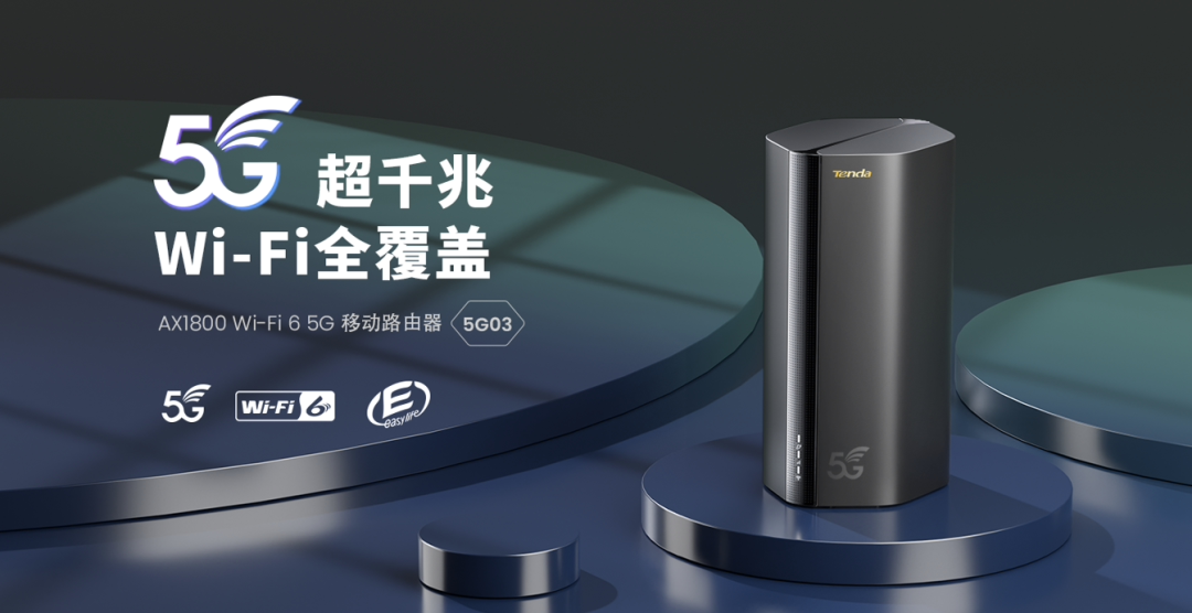 腾达科技推出AX1800 Wi-Fi6 5G路由新品-5G03，首发尝鲜价仅为1299元