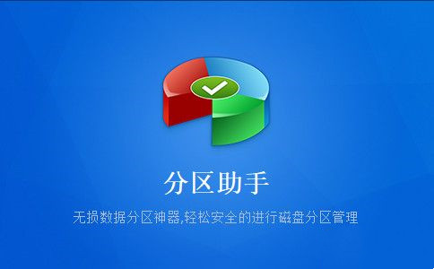 《傲梅分区助手》合并分区的方法操作教程