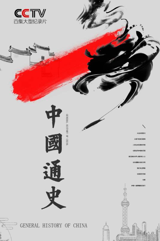 《中国通史》纪录片剧情介绍第99集，维新与革命