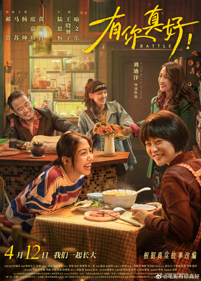 《有你真好！》公开首支预告，定档4月12日上映