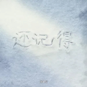 刘雨昕全新单曲《还记得》上线，娓娓道来又带点不留遗憾的坚毅