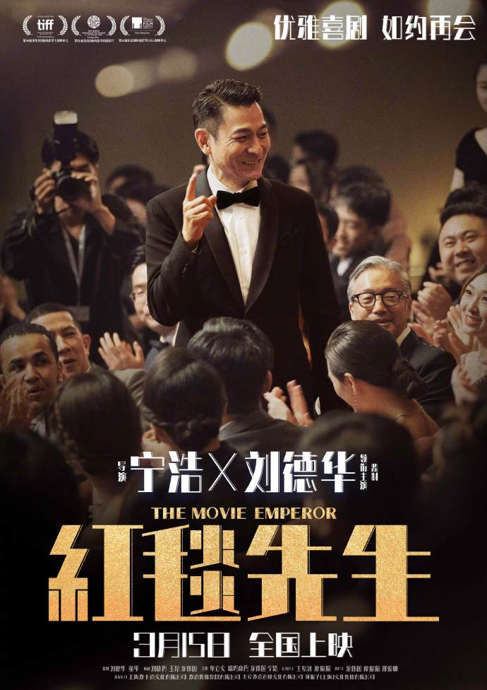 《红毯先生》发布“如约再会”版定档海报，将于3月15日重新上映