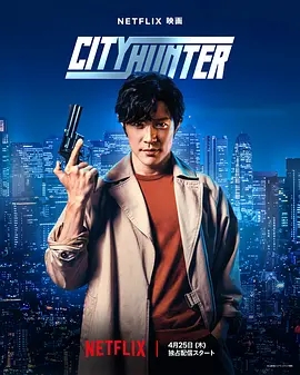 《城市猎人》真人版电影发布预告，4月25日上线Netflix