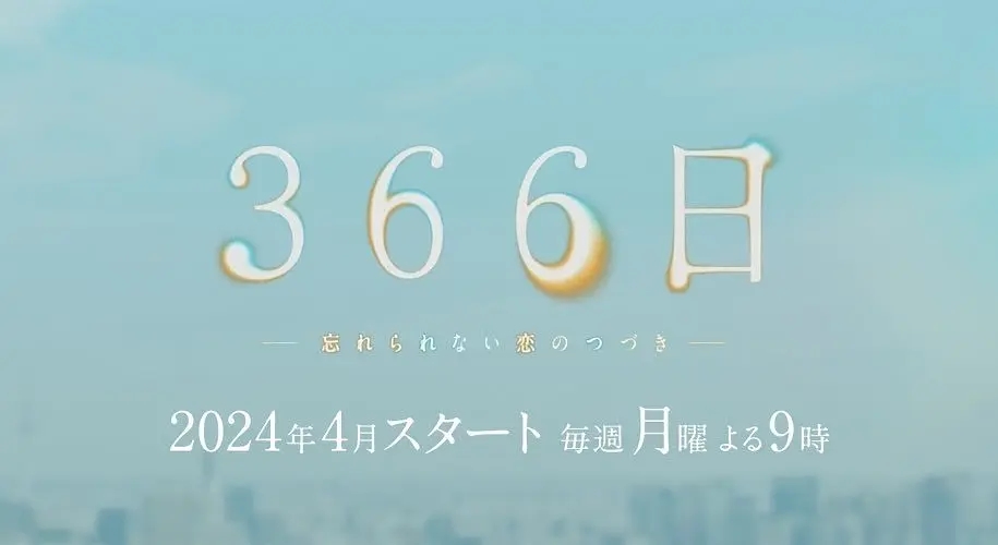 《366日》公开全新预告，将于4月8日开播