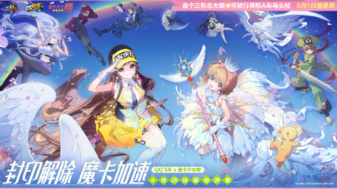 《QQ飞车手游》x《魔卡少女樱》全新联动版本预告，4月25日联动开启