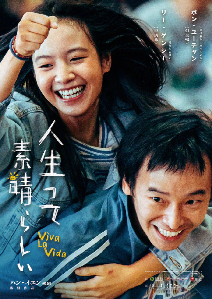 《我们一起摇太阳》将在日本上映，4月19日之后