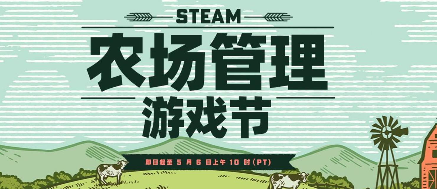 Steam农场管理游戏节开启，动画贴纸及主题头像边框免费领取中