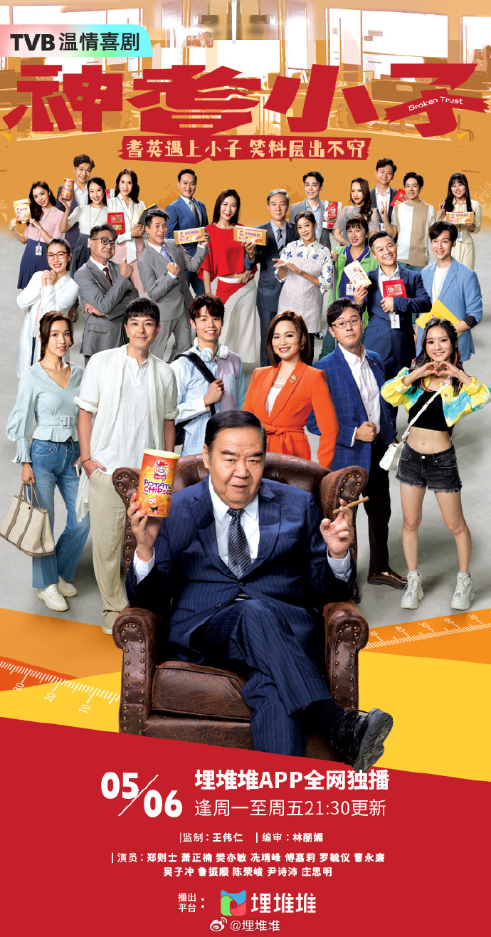 TVB新剧《神耆小子》定档，5月6日开播