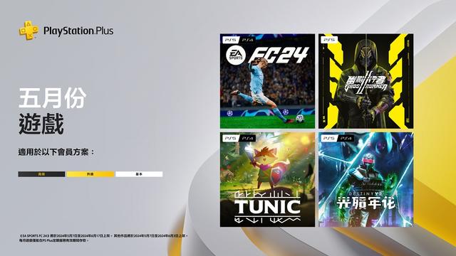 PS+港服5月会免游戏公布：《EA Sports FC 24》等四款大作限时免费领取