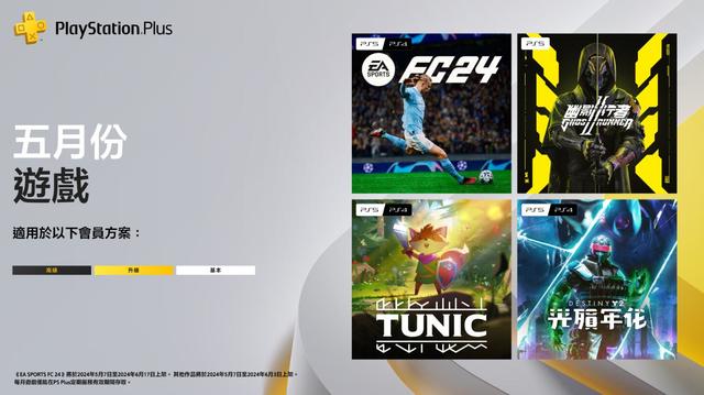 PSN港服5月PS+会免游戏上线，《EA Sports FC 24》领衔多款高评佳作