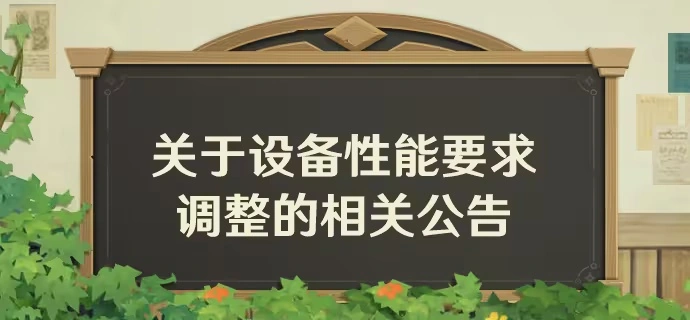 《原神》5.0版本将整体游戏画质进行升级，最低配置需求不变