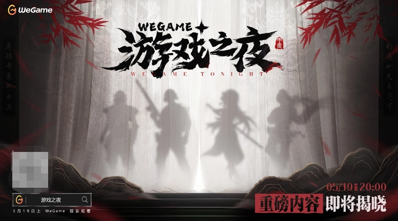 腾讯WeGame游戏之夜定档5月19日，数十款新作待发