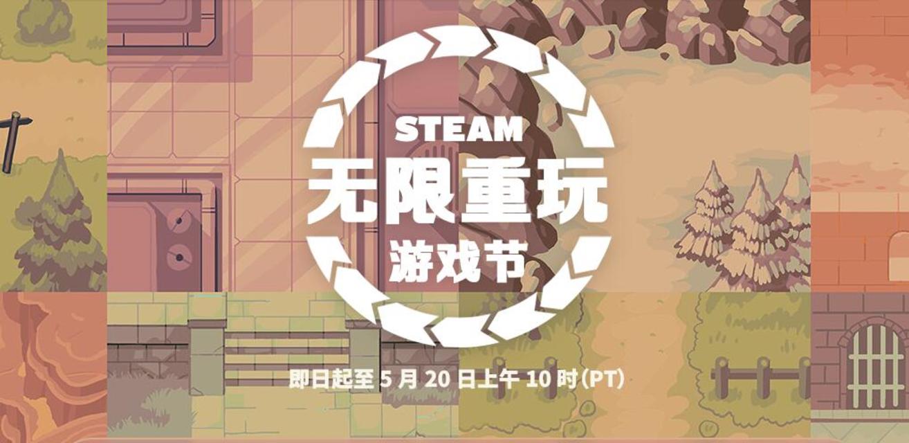 Steam无限重玩游戏节开启，动画贴纸及主题头像边框免费领取中