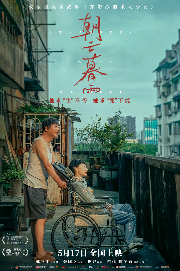 电影《朝云暮雨》发布终极海报，周冬雨演十四岁杀人犯