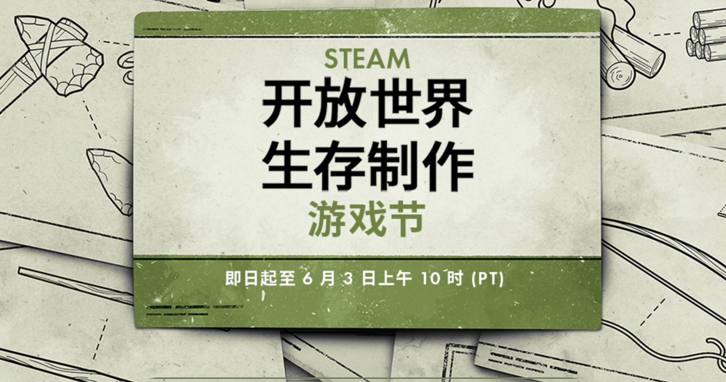 Steam平台开启“开放世界生存制作游戏节”活动，多款热门游戏限时折扣