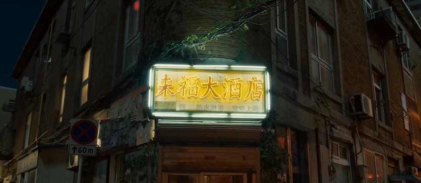 《来福大酒店》发布终极预告，预售已开启