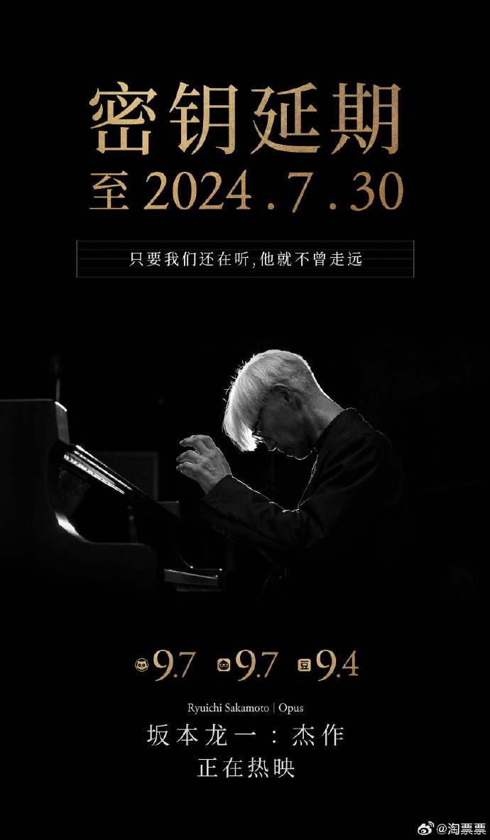 《坂本龙一：杰作》密钥延期至7月30日，走进影院享受视听盛宴