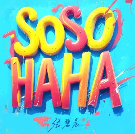 张碧晨《SOSO HAHA》正式上线，掌握生活的“开心胜利法”