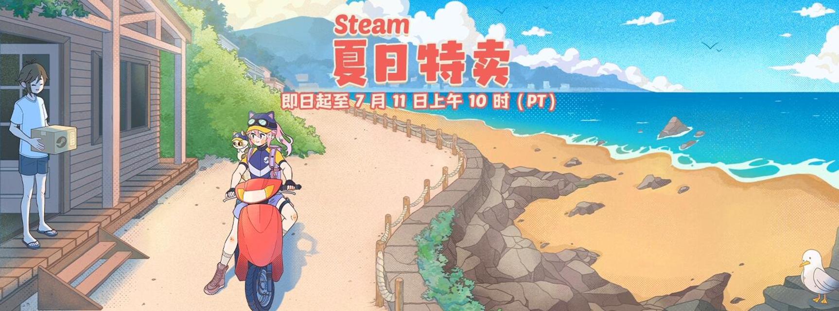 Steam夏日特卖活动正式开启，众多大作新史低