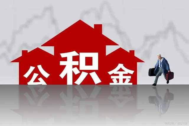 住房公积金年度结息，网友晒图到账四位数