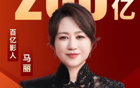 马丽荣膺中国影史首位票房200亿女主，其新片《抓娃娃》正在热映