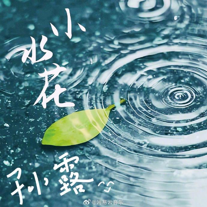 孙露新歌《小水花》上线，感受爱情最初的美好与悸动