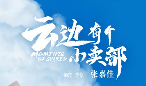 《云边有个小卖部》宣布密钥延期，当前票房已达4.93亿