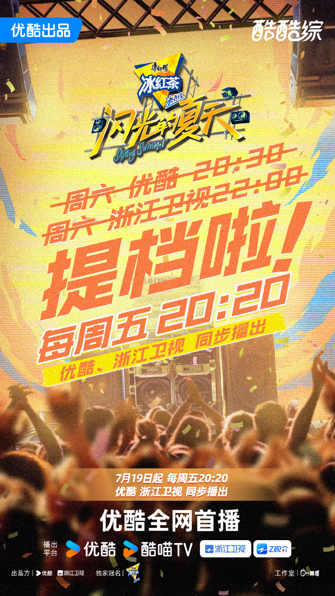 《闪光的夏天》提档周五，7月19日开播