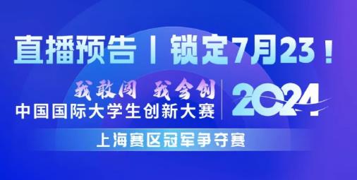 中国国际大学生创新大赛上海赛区决赛即将开启，452个项目脱颖而出