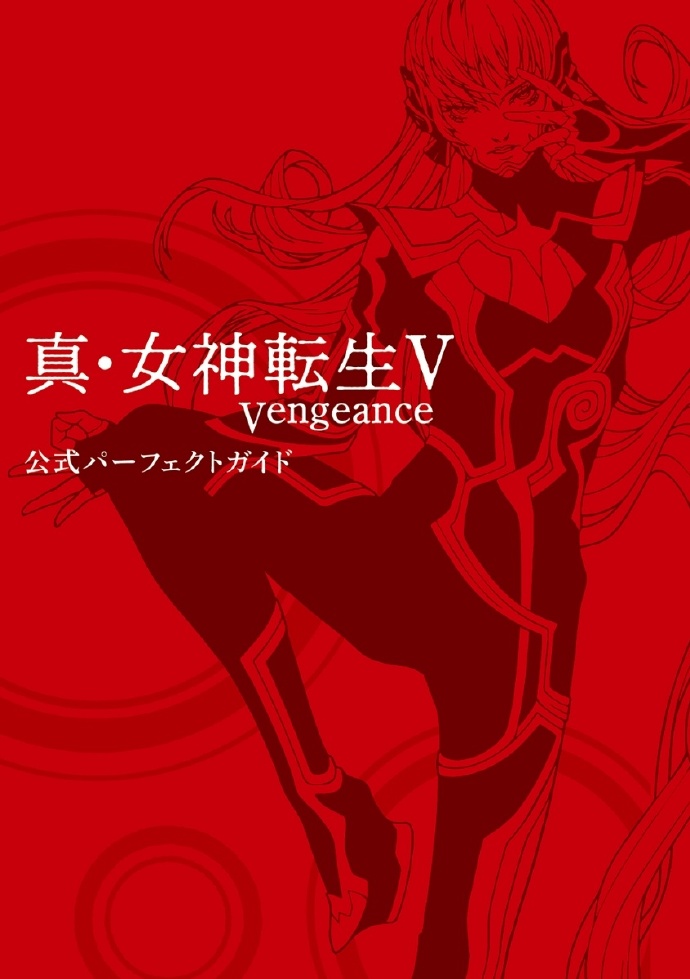 《真女神转生5：复仇》官方攻略本8月28日发行，涵盖双线路最优攻略