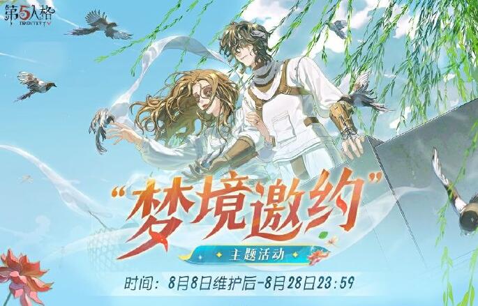 《第五人格》8月8日开启梦境邀约活动，商城限时返场珍稀物品