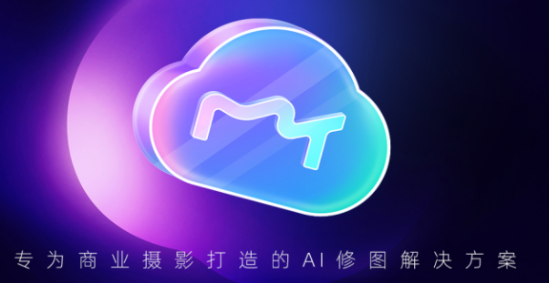 《美图云修》Pro版震撼登场：AI驱动批量调色与智能精修，重塑影像后期效率