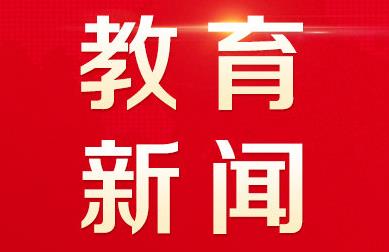 天津首个区级“教联体”成立，汇集学校、家庭、教育科研机构等协同发力