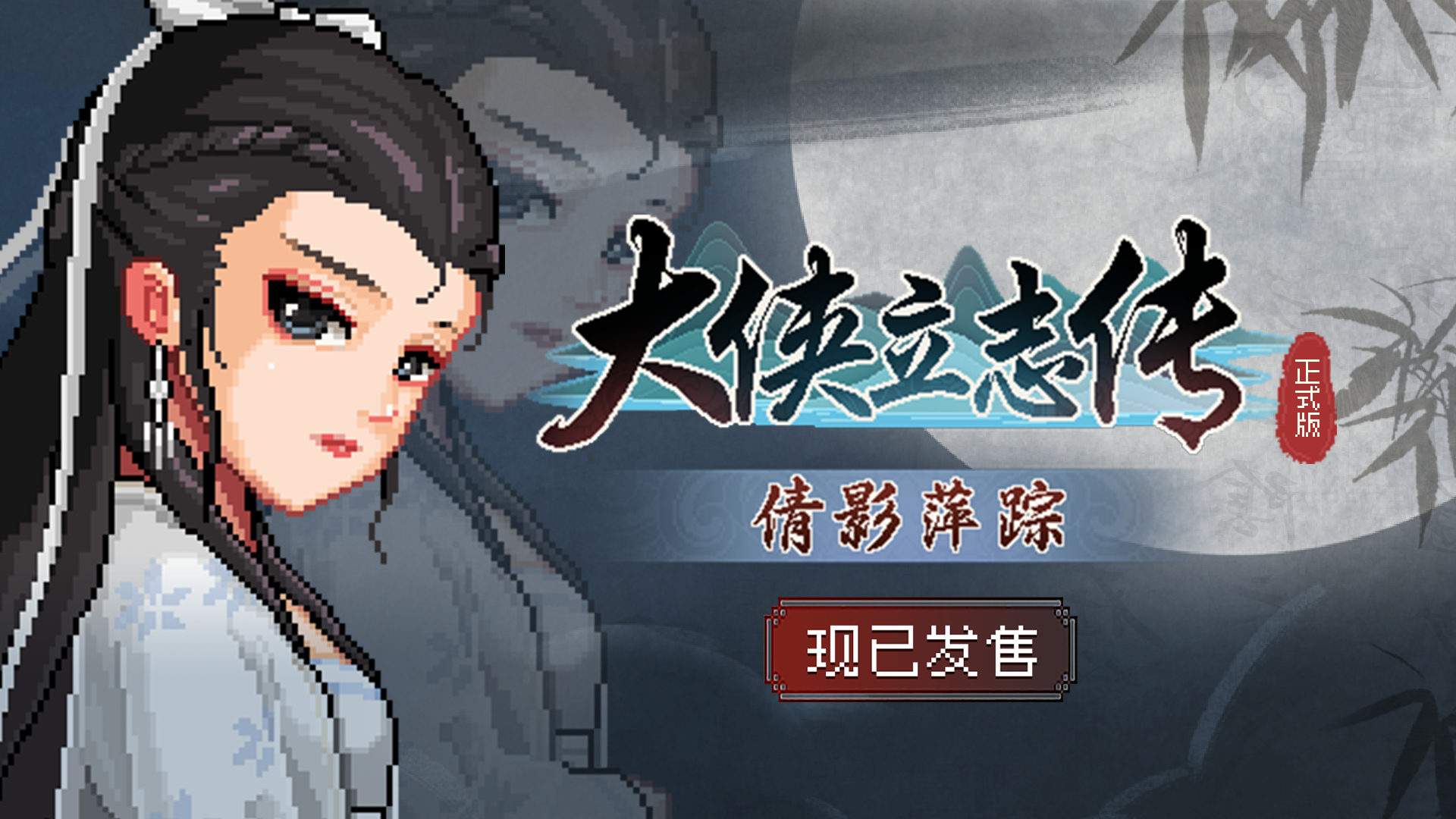 《大侠立志传》DLC《倩影萍踪》今日上线，带来自创武学与江湖新章