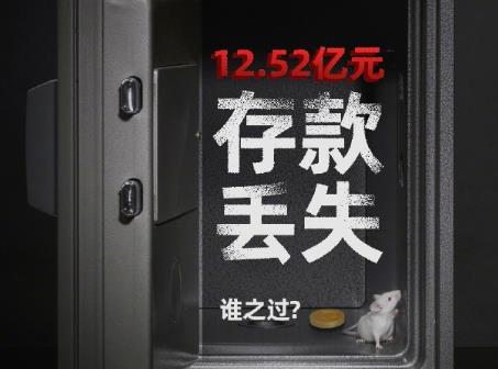 12.52亿元阳光私募存款不翼而飞，目前只剩8.6万元