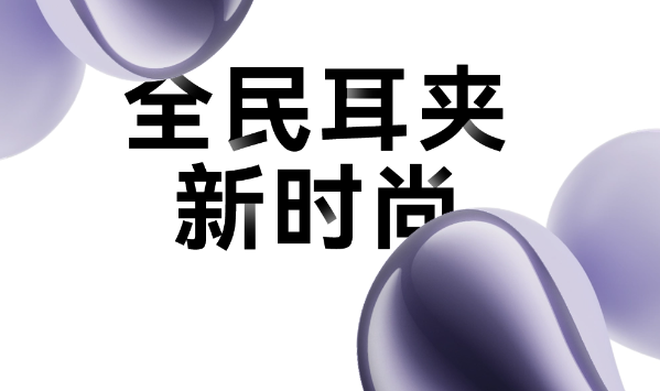 QCY Crossky C30开放式耳机即将亮相：9月6日揭秘水滴豆设计，搭载360°环绕音效