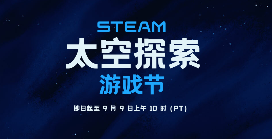 Steam太空探索节盛大进行中，多款佳作折扣低至2.5折