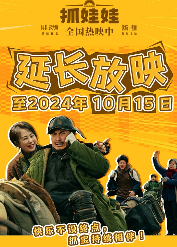 电影《抓娃娃》再度延长放映：至10月15日