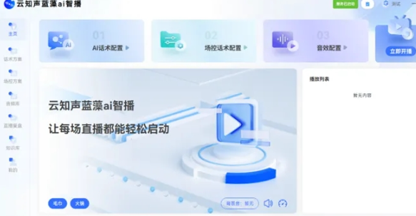 云知声发布「蓝藻AI直播」：24小时不断电直播系统革新在线播送体验