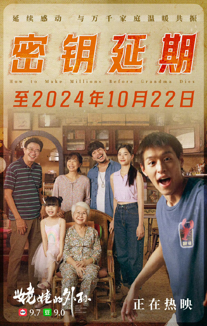 《姥姥的外孙》宣布密钥延期，延长上映至10月22日